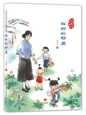 cover image of 故乡的野菜